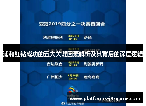 浦和红钻成功的五大关键因素解析及其背后的深层逻辑