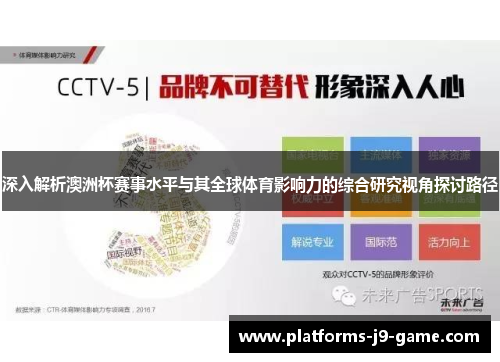 深入解析澳洲杯赛事水平与其全球体育影响力的综合研究视角探讨路径 深入解析澳洲杯赛事水平与其全球体育影响力的综合研究视角探讨路径