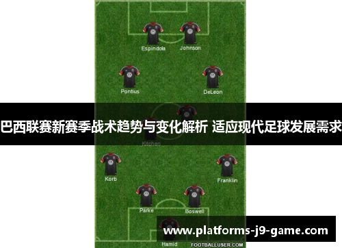 巴西联赛新赛季战术趋势与变化解析 适应现代足球发展需求