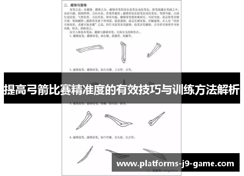 提高弓箭比赛精准度的有效技巧与训练方法解析
