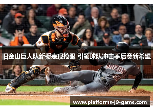 旧金山巨人队新援表现抢眼 引领球队冲击季后赛新希望