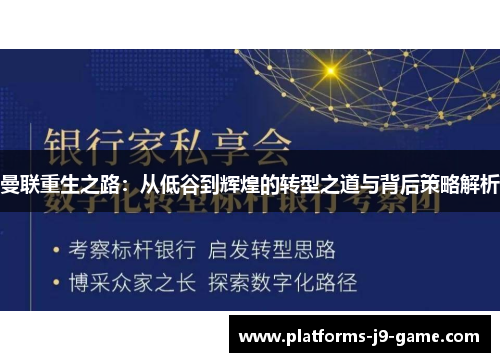 曼联重生之路：从低谷到辉煌的转型之道与背后策略解析