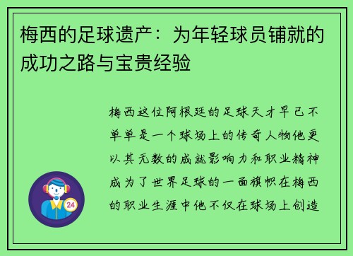 梅西的足球遗产：为年轻球员铺就的成功之路与宝贵经验
