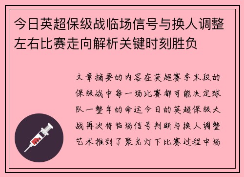 今日英超保级战临场信号与换人调整左右比赛走向解析关键时刻胜负
