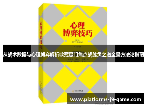 从战术数据与心理博弈解析欧冠豪门焦点战胜负之道全景方法论指南