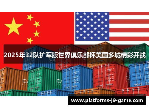 2025年32队扩军版世界俱乐部杯美国多城精彩开战