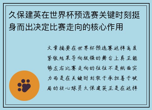 久保建英在世界杯预选赛关键时刻挺身而出决定比赛走向的核心作用