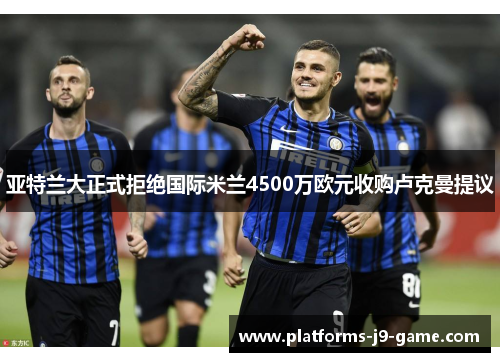 亚特兰大正式拒绝国际米兰4500万欧元收购卢克曼提议