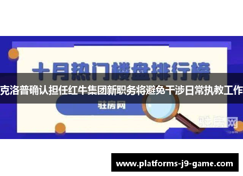 克洛普确认担任红牛集团新职务将避免干涉日常执教工作