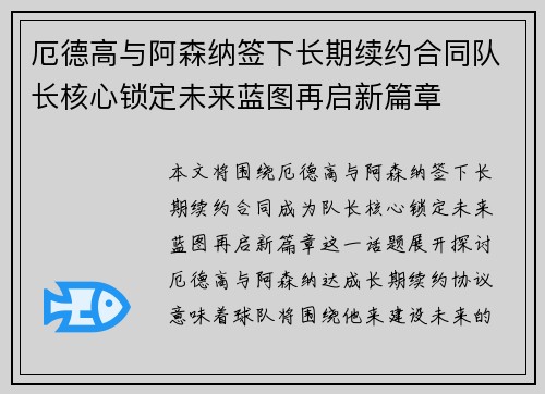 厄德高与阿森纳签下长期续约合同队长核心锁定未来蓝图再启新篇章