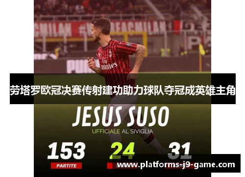 劳塔罗欧冠决赛传射建功助力球队夺冠成英雄主角