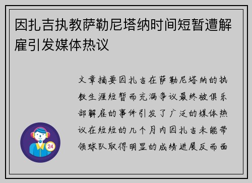 因扎吉执教萨勒尼塔纳时间短暂遭解雇引发媒体热议