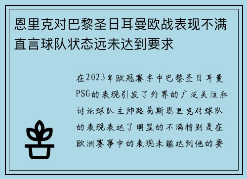 恩里克对巴黎圣日耳曼欧战表现不满直言球队状态远未达到要求