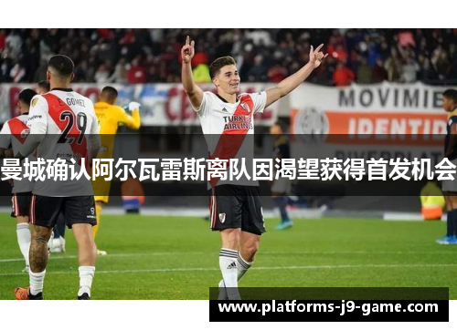 曼城确认阿尔瓦雷斯离队因渴望获得首发机会