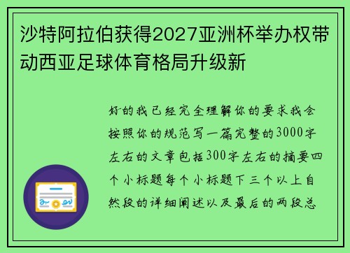 沙特阿拉伯获得2027亚洲杯举办权带动西亚足球体育格局升级新 沙特阿拉伯获得2027亚洲杯举办权带动西亚足球体育格局升级新