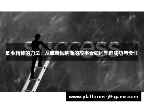 职业精神的力量:从库普梅纳斯的故事看如何塑造成功与责任 职业精神的力量:从库普梅纳斯的故事看如何塑造成功与责任