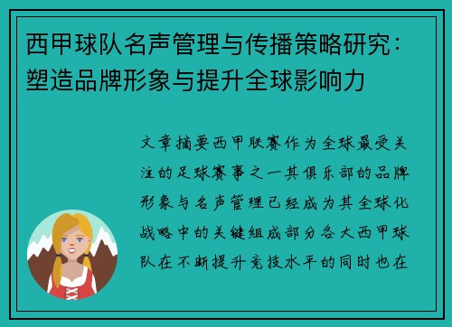 西甲球队名声管理与传播策略研究:塑造品牌形象与提升全球影响力 西甲球队名声管理与传播策略研究:塑造品牌形象与提升全球影响力