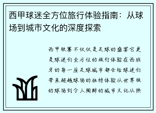 西甲球迷全方位旅行体验指南：从球场到城市文化的深度探索
