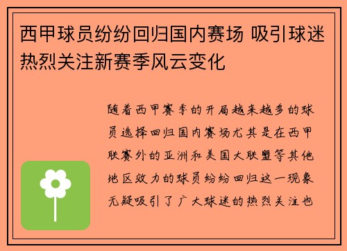 西甲球员纷纷回归国内赛场 吸引球迷热烈关注新赛季风云变化 西甲球员纷纷回归国内赛场 吸引球迷热烈关注新赛季风云变化