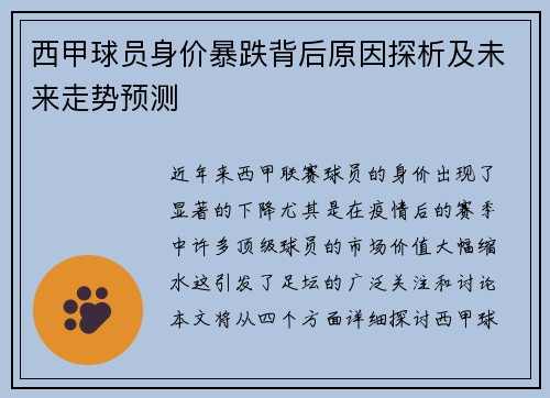 西甲球员身价暴跌背后原因探析及未来走势预测 西甲球员身价暴跌背后原因探析及未来走势预测
