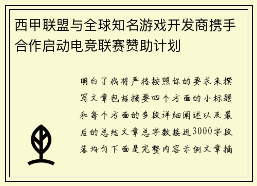 西甲联盟与全球知名游戏开发商携手合作启动电竞联赛赞助计划 西甲联盟与全球知名游戏开发商携手合作启动电竞联赛赞助计划