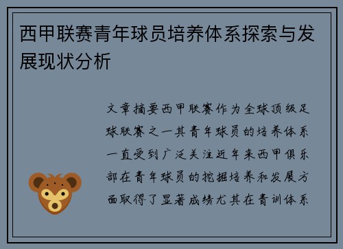 西甲联赛青年球员培养体系探索与发展现状分析 西甲联赛青年球员培养体系探索与发展现状分析