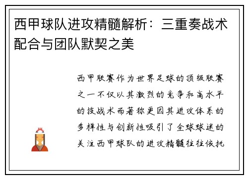 西甲球队进攻精髓解析：三重奏战术配合与团队默契之美