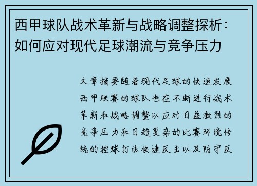 西甲球队战术革新与战略调整探析:如何应对现代足球潮流与竞争压力 西甲球队战术革新与战略调整探析:如何应对现代足球潮流与竞争压力