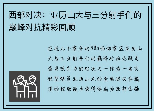 西部对决：亚历山大与三分射手们的巅峰对抗精彩回顾
