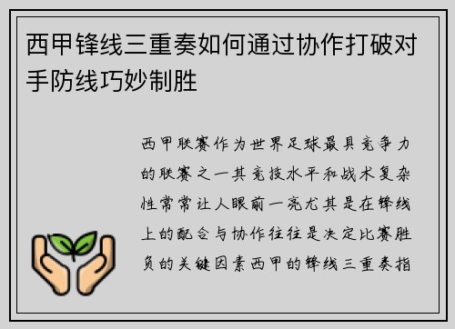 西甲锋线三重奏如何通过协作打破对手防线巧妙制胜 西甲锋线三重奏如何通过协作打破对手防线巧妙制胜