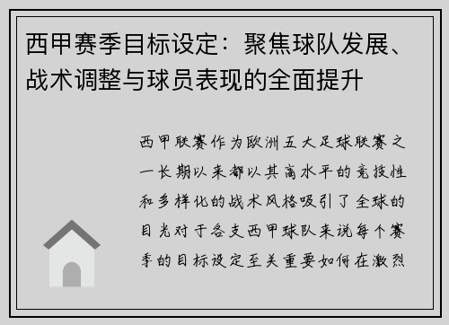 西甲赛季目标设定：聚焦球队发展、战术调整与球员表现的全面提升