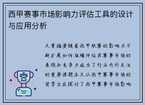 西甲赛事市场影响力评估工具的设计与应用分析 西甲赛事市场影响力评估工具的设计与应用分析