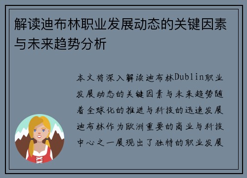 解读迪布林职业发展动态的关键因素与未来趋势分析 解读迪布林职业发展动态的关键因素与未来趋势分析