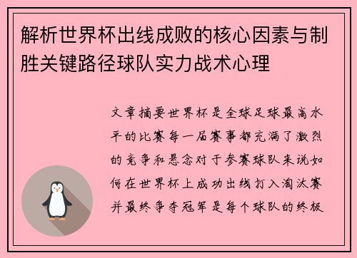 解析世界杯出线成败的核心因素与制胜关键路径球队实力战术心理 解析世界杯出线成败的核心因素与制胜关键路径球队实力战术心理