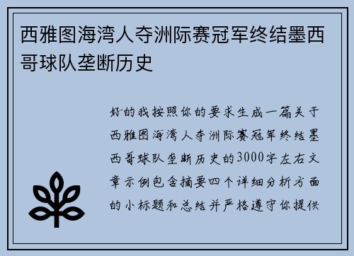 西雅图海湾人夺洲际赛冠军终结墨西哥球队垄断历史 西雅图海湾人夺洲际赛冠军终结墨西哥球队垄断历史