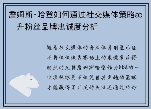 詹姆斯·哈登如何通过社交媒体策略提升粉丝品牌忠诚度分析 詹姆斯·哈登如何通过社交媒体策略提升粉丝品牌忠诚度分析