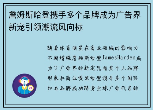 詹姆斯哈登携手多个品牌成为广告界新宠引领潮流风向标 詹姆斯哈登携手多个品牌成为广告界新宠引领潮流风向标