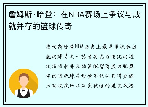 詹姆斯·哈登:在NBA赛场上争议与成就并存的篮球传奇 詹姆斯·哈登:在NBA赛场上争议与成就并存的篮球传奇