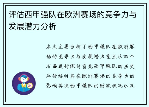 评估西甲强队在欧洲赛场的竞争力与发展潜力分析 评估西甲强队在欧洲赛场的竞争力与发展潜力分析