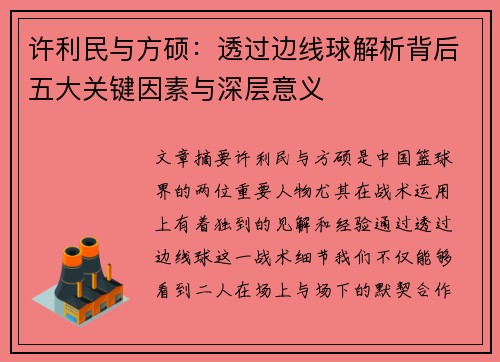 许利民与方硕:透过边线球解析背后五大关键因素与深层意义 许利民与方硕:透过边线球解析背后五大关键因素与深层意义