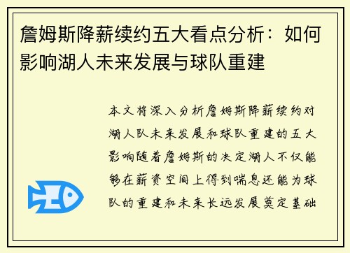 詹姆斯降薪续约五大看点分析：如何影响湖人未来发展与球队重建