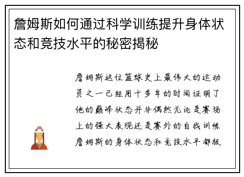 詹姆斯如何通过科学训练提升身体状态和竞技水平的秘密揭秘 詹姆斯如何通过科学训练提升身体状态和竞技水平的秘密揭秘