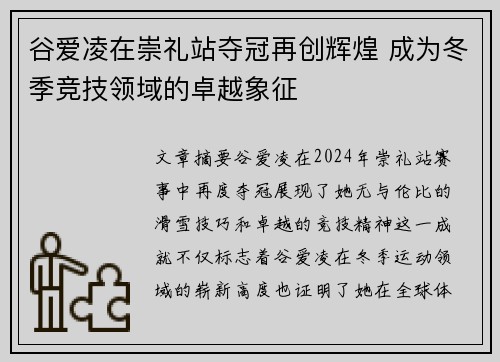 谷爱凌在崇礼站夺冠再创辉煌 成为冬季竞技领域的卓越象征 谷爱凌在崇礼站夺冠再创辉煌 成为冬季竞技领域的卓越象征