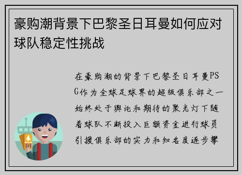 豪购潮背景下巴黎圣日耳曼如何应对球队稳定性挑战 豪购潮背景下巴黎圣日耳曼如何应对球队稳定性挑战