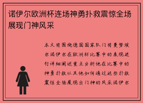 诺伊尔欧洲杯连场神勇扑救震惊全场展现门神风采 诺伊尔欧洲杯连场神勇扑救震惊全场展现门神风采