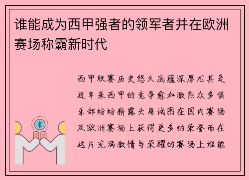 谁能成为西甲强者的领军者并在欧洲赛场称霸新时代