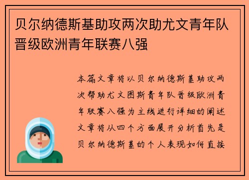 贝尔纳德斯基助攻两次助尤文青年队晋级欧洲青年联赛八强 贝尔纳德斯基助攻两次助尤文青年队晋级欧洲青年联赛八强