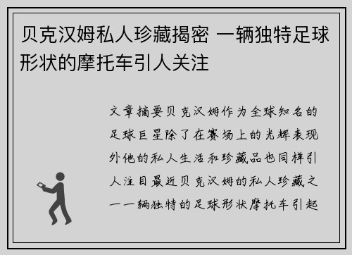 贝克汉姆私人珍藏揭密 一辆独特足球形状的摩托车引人关注 贝克汉姆私人珍藏揭密 一辆独特足球形状的摩托车引人关注