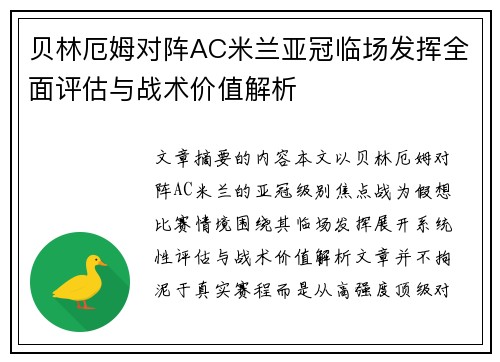 贝林厄姆对阵AC米兰亚冠临场发挥全面评估与战术价值解析 贝林厄姆对阵AC米兰亚冠临场发挥全面评估与战术价值解析