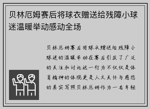 贝林厄姆赛后将球衣赠送给残障小球迷温暖举动感动全场